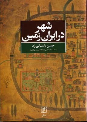 شهر در ایران زمین 
