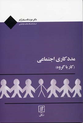 مددکاری اجتماعی کار با گروه