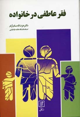 فقر عاطفی در خانواده 