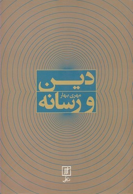 دین و رسانه