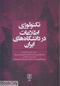 تکنولوژی اطلاعات در دانشگاه های ایران