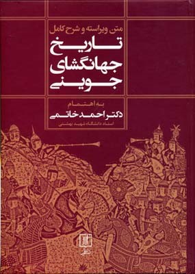 تاریخ جهانگشای جوینی متن ویراسته و شرح کامل