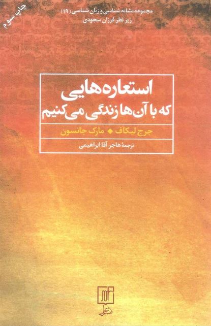 استعاره هایی که با آن ها زندگی می کنیم 