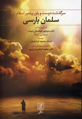 سرگذشت دوست و یاور پیامبر اسلام سلمان پارسی