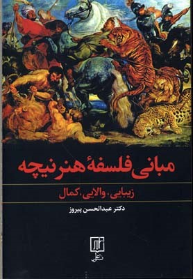 مبانی فلسفه هنر نیچه 