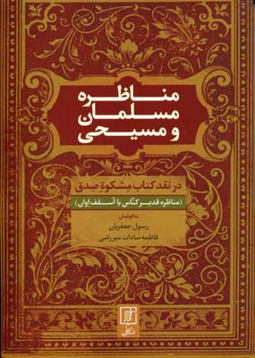 مناظره مسلمان و مسیحی در نقد کتاب مشکوه صدق