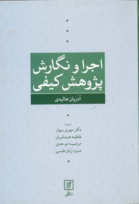 اجرا و نگارش پژوهش کیفی 
