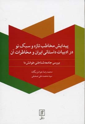پیدایش مخاطب تازه و سبک نو 
