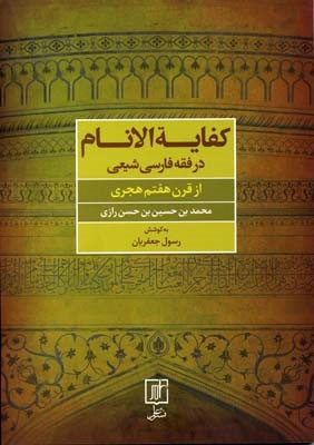 کفایه الانام در فقه فارسی شیعی 