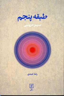 طبقه پنجم 