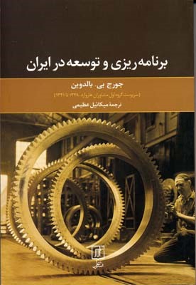 برنامه ریزی و توسعه در ایران 