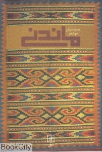ماندنی