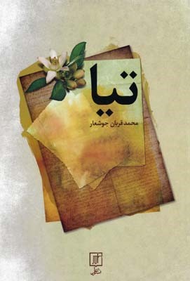 تیا