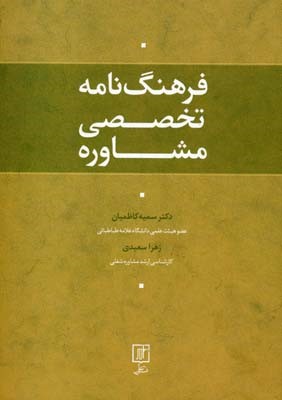 فرهنگ نامه تخصصی مشاوره 