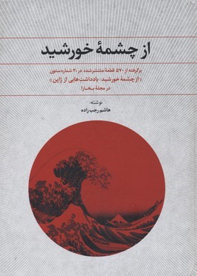 از چشمه خورشید