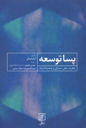 پسا توسعه