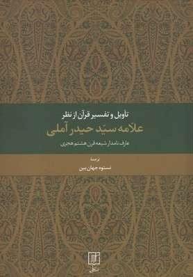 تاویل و تفسیر قرآن از نظر علامه سید حیدر آملی