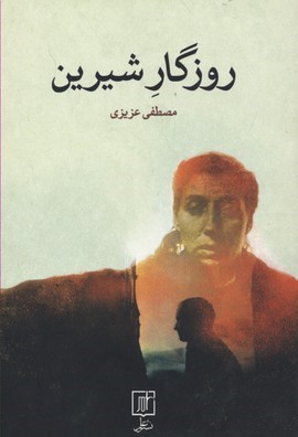 روزگار شیرین (نشر علم)