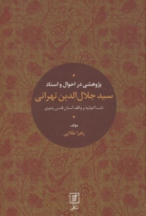 پژوهشی در احوال و اسناد سید جلال الدین تهرانی
