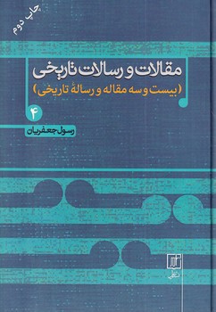 مقالات و رسالات تاریخی4