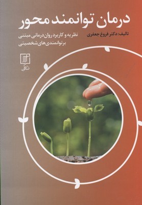 درمان توانمندمحور (نظریه و کاربرد روان درمانی مبتنی بر توانمندی های شخصیتی)