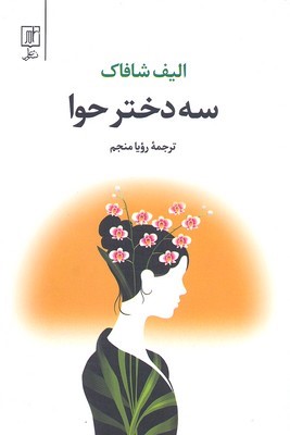 سه دختر حوا 
