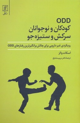 کودکان و نوجوانان سرکش و ستیزه جو 