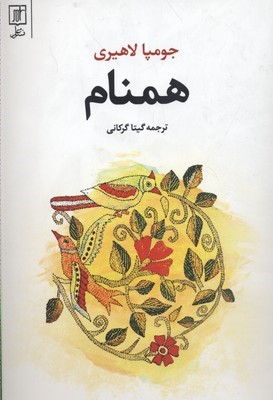 همنام 
