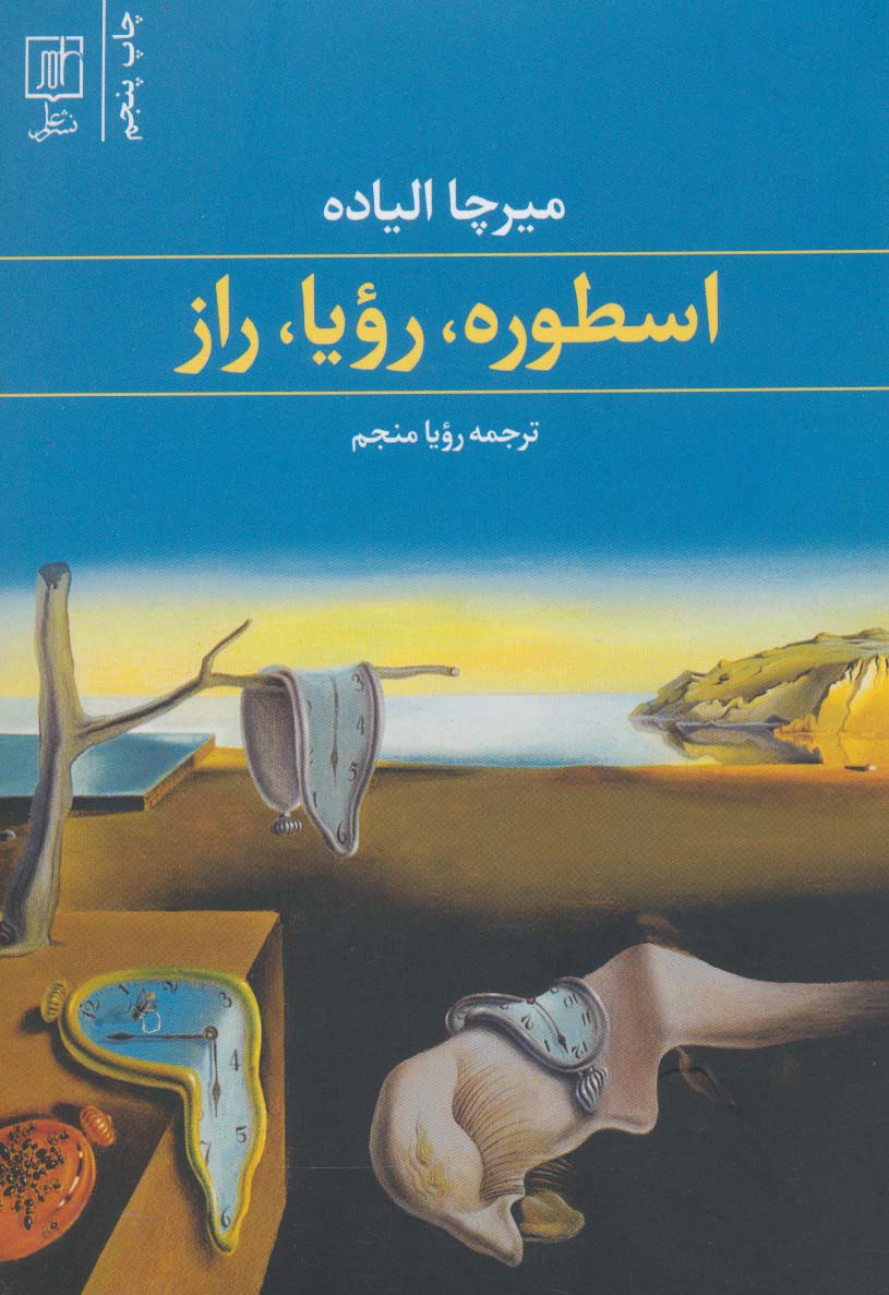 اسطوره رویا راز