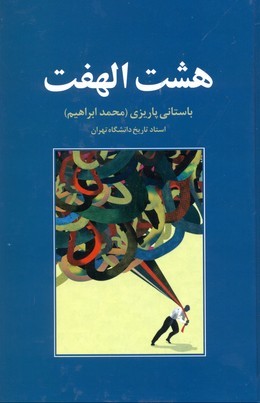 هشت الهفت