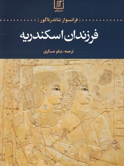 فرزندان اسکندریه