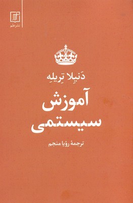 آموزش سیستمی