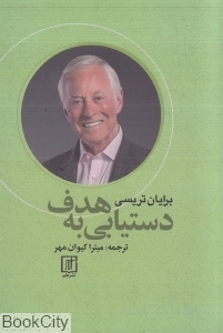 دست یابی به هدف