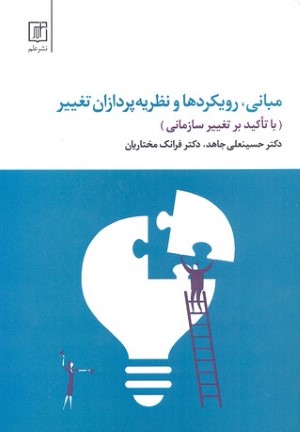مبانی رویکردها و نظریه پردازان تغییر (با تاکید بر تغییر سازمانی)