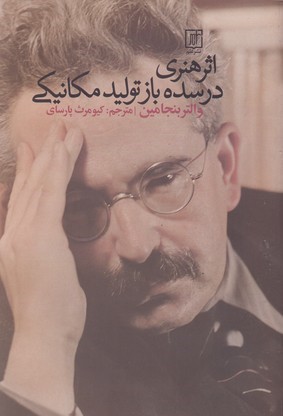 اثر هنری در سده باز تولید مکانیکی