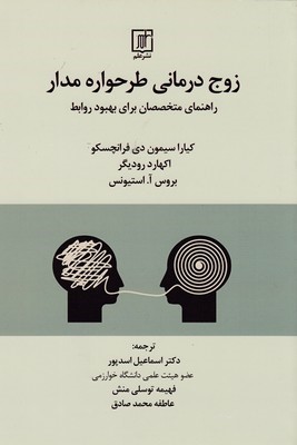 زوج درمانی طرحواره مدار 