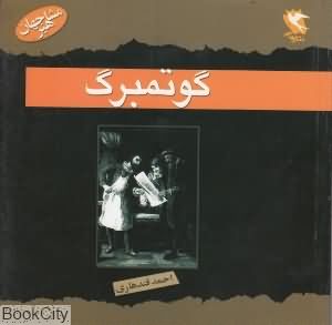 گوتمبرگ (مشاهیر جهان)