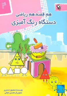 هم قصه هم ریاضی 4 (دستگاه رنگ آمیزی)
