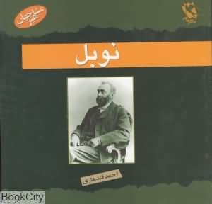 نوبل (مشاهیر جهان)