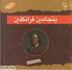 بنجامین فرانکلین (مشاعیر علم)