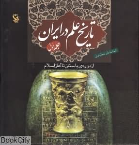 تاریخ علم در ایران 1 (از دوره باستان تا آغاز اسلام)