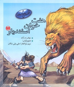 هفت خوان اسفندیار 2 (قصه های شاهنامه)