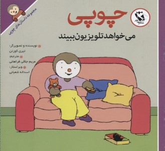 چوپی می خواهد تلویزیون ببیند (مجموعه داستان های چوپی)