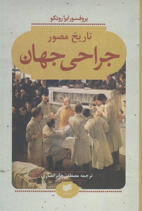 تاریخ مصور جراحی جهان 