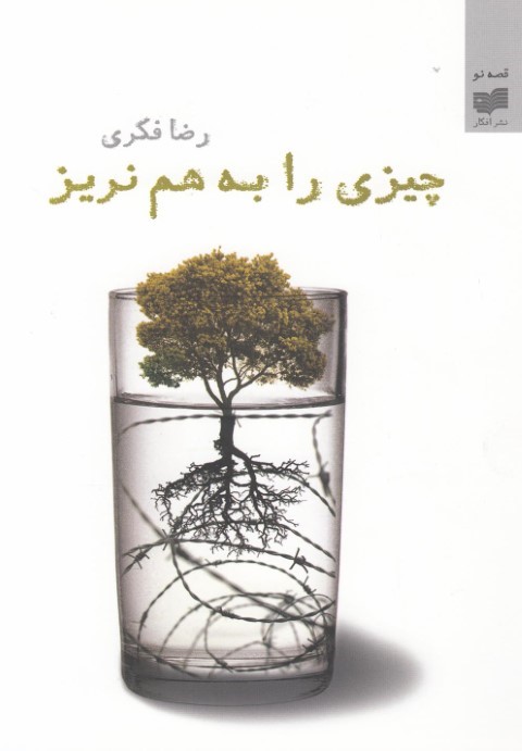 چیزی را به هم نریز