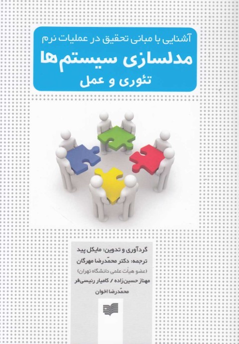 آشنایی با مبانی تحقیق در عملیات نرم مدلسازی سیستم ها 