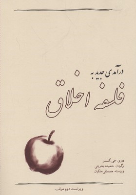 درآمدی جدید به فلسفه اخلاق 