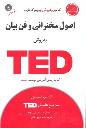 اصول سخنرانی و فن بیان به روش تد