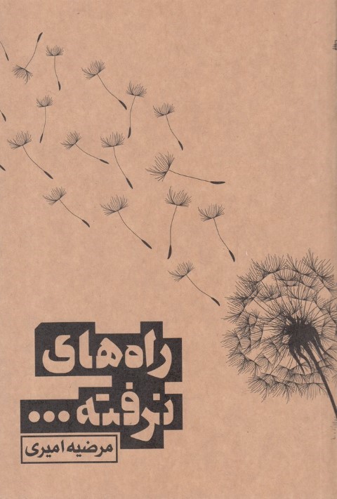 راه های نرفته...