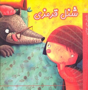 شنل قرمزی (آسمان خیال)